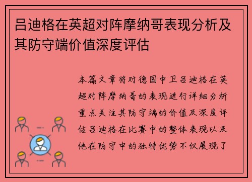 吕迪格在英超对阵摩纳哥表现分析及其防守端价值深度评估 吕迪格在英超对阵摩纳哥表现分析及其防守端价值深度评估