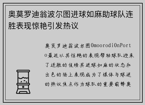 奥莫罗迪翁波尔图进球如麻助球队连胜表现惊艳引发热议 奥莫罗迪翁波尔图进球如麻助球队连胜表现惊艳引发热议