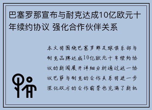 巴塞罗那宣布与耐克达成10亿欧元十年续约协议 强化合作伙伴关系