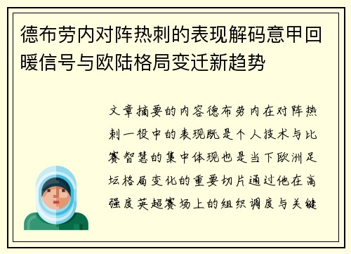 德布劳内对阵热刺的表现解码意甲回暖信号与欧陆格局变迁新趋势