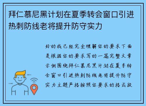 拜仁慕尼黑计划在夏季转会窗口引进热刺防线老将提升防守实力 拜仁慕尼黑计划在夏季转会窗口引进热刺防线老将提升防守实力
