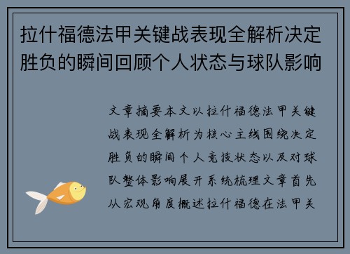 拉什福德法甲关键战表现全解析决定胜负的瞬间回顾个人状态与球队影响 拉什福德法甲关键战表现全解析决定胜负的瞬间回顾个人状态与球队影响