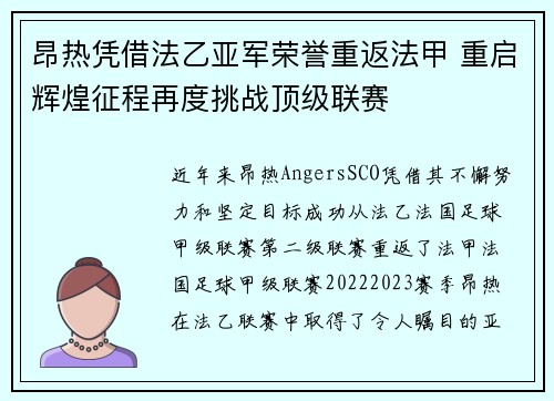 昂热凭借法乙亚军荣誉重返法甲 重启辉煌征程再度挑战顶级联赛 昂热凭借法乙亚军荣誉重返法甲 重启辉煌征程再度挑战顶级联赛