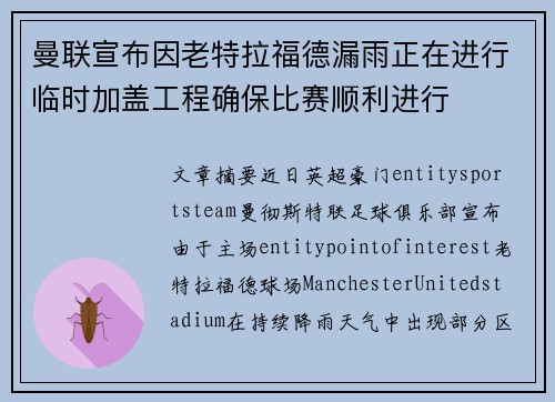 曼联宣布因老特拉福德漏雨正在进行临时加盖工程确保比赛顺利进行