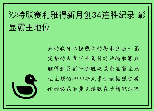 沙特联赛利雅得新月创34连胜纪录 彰显霸主地位