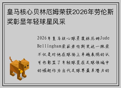 皇马核心贝林厄姆荣获2026年劳伦斯奖彰显年轻球星风采 皇马核心贝林厄姆荣获2026年劳伦斯奖彰显年轻球星风采
