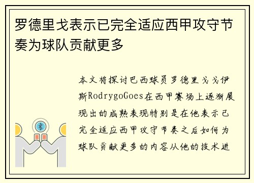 罗德里戈表示已完全适应西甲攻守节奏为球队贡献更多