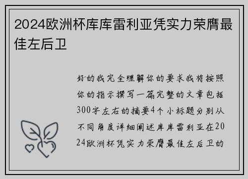 2024欧洲杯库库雷利亚凭实力荣膺最佳左后卫