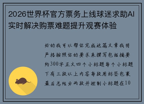 2026世界杯官方票务上线球迷求助AI实时解决购票难题提升观赛体验 2026世界杯官方票务上线球迷求助AI实时解决购票难题提升观赛体验