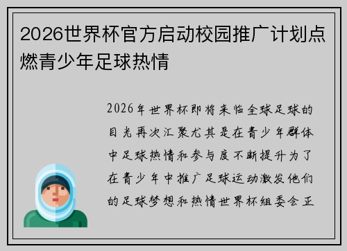 2026世界杯官方启动校园推广计划点燃青少年足球热情