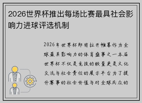 2026世界杯推出每场比赛最具社会影响力进球评选机制 2026世界杯推出每场比赛最具社会影响力进球评选机制