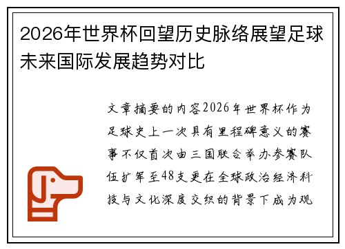 2026年世界杯回望历史脉络展望足球未来国际发展趋势对比