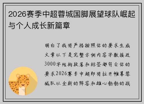 2026赛季中超蓉城国脚展望球队崛起与个人成长新篇章 2026赛季中超蓉城国脚展望球队崛起与个人成长新篇章