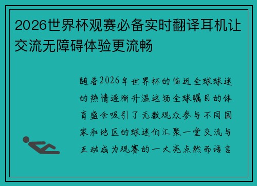 2026世界杯观赛必备实时翻译耳机让交流无障碍体验更流畅 2026世界杯观赛必备实时翻译耳机让交流无障碍体验更流畅