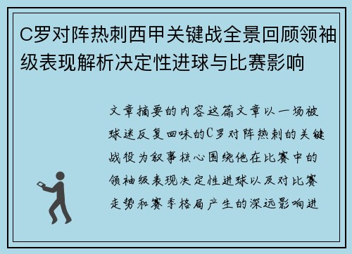 C罗对阵热刺西甲关键战全景回顾领袖级表现解析决定性进球与比赛影响 C罗对阵热刺西甲关键战全景回顾领袖级表现解析决定性进球与比赛影响