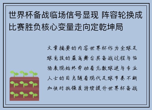 世界杯备战临场信号显现 阵容轮换成比赛胜负核心变量走向定乾坤局 世界杯备战临场信号显现 阵容轮换成比赛胜负核心变量走向定乾坤局