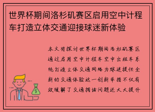 世界杯期间洛杉矶赛区启用空中计程车打造立体交通迎接球迷新体验 世界杯期间洛杉矶赛区启用空中计程车打造立体交通迎接球迷新体验