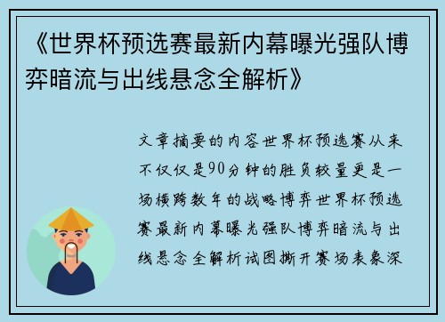 《世界杯预选赛最新内幕曝光强队博弈暗流与出线悬念全解析》 《世界杯预选赛最新内幕曝光强队博弈暗流与出线悬念全解析》