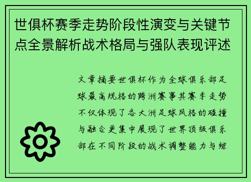 世俱杯赛季走势阶段性演变与关键节点全景解析战术格局与强队表现评述 世俱杯赛季走势阶段性演变与关键节点全景解析战术格局与强队表现评述