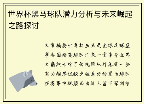 世界杯黑马球队潜力分析与未来崛起之路探讨