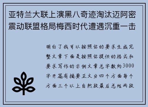 亚特兰大联上演黑八奇迹淘汰迈阿密震动联盟格局梅西时代遭遇沉重一击