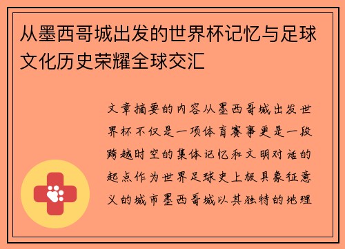 从墨西哥城出发的世界杯记忆与足球文化历史荣耀全球交汇 从墨西哥城出发的世界杯记忆与足球文化历史荣耀全球交汇