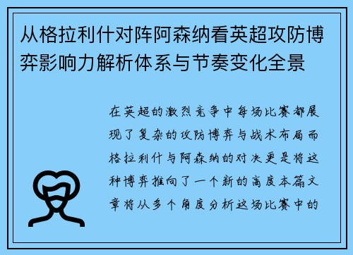 从格拉利什对阵阿森纳看英超攻防博弈影响力解析体系与节奏变化全景 从格拉利什对阵阿森纳看英超攻防博弈影响力解析体系与节奏变化全景