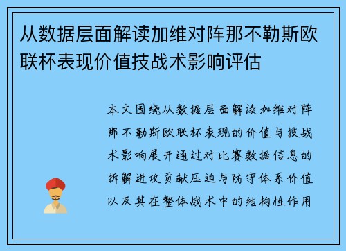 从数据层面解读加维对阵那不勒斯欧联杯表现价值技战术影响评估 从数据层面解读加维对阵那不勒斯欧联杯表现价值技战术影响评估