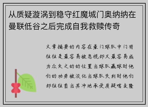 从质疑漩涡到稳守红魔城门奥纳纳在曼联低谷之后完成自我救赎传奇