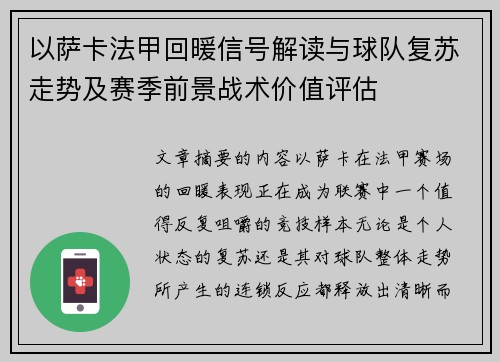 以萨卡法甲回暖信号解读与球队复苏走势及赛季前景战术价值评估 以萨卡法甲回暖信号解读与球队复苏走势及赛季前景战术价值评估