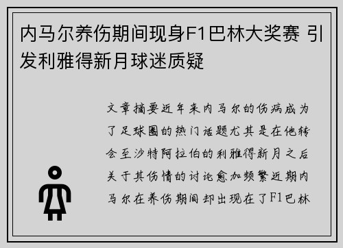 内马尔养伤期间现身F1巴林大奖赛 引发利雅得新月球迷质疑 内马尔养伤期间现身F1巴林大奖赛 引发利雅得新月球迷质疑