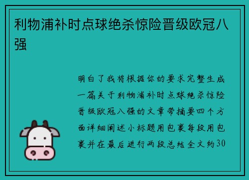 利物浦补时点球绝杀惊险晋级欧冠八强