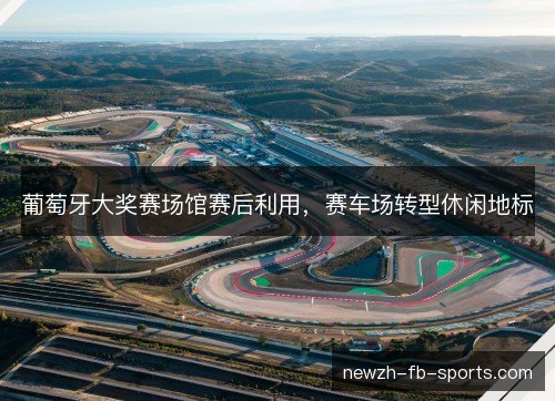 葡萄牙大奖赛场馆赛后利用，赛车场转型休闲地标