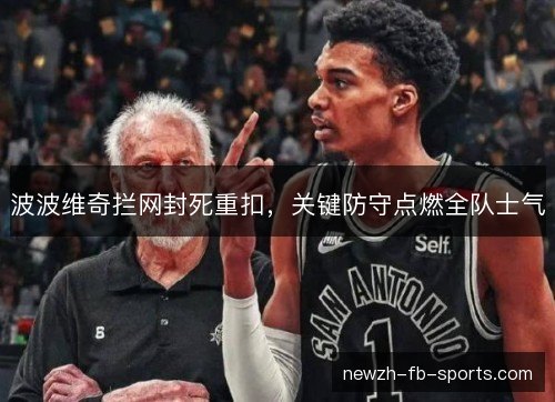 波波维奇拦网封死重扣，关键防守点燃全队士气